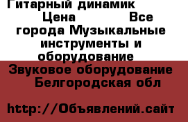 Гитарный динамик FST16ohm › Цена ­ 2 000 - Все города Музыкальные инструменты и оборудование » Звуковое оборудование   . Белгородская обл.